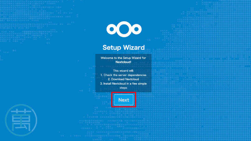 NextCloud セットアップウィザード
