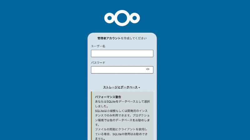 NextCloud 管理者アカウントの作成とストレージとデータベースの入力