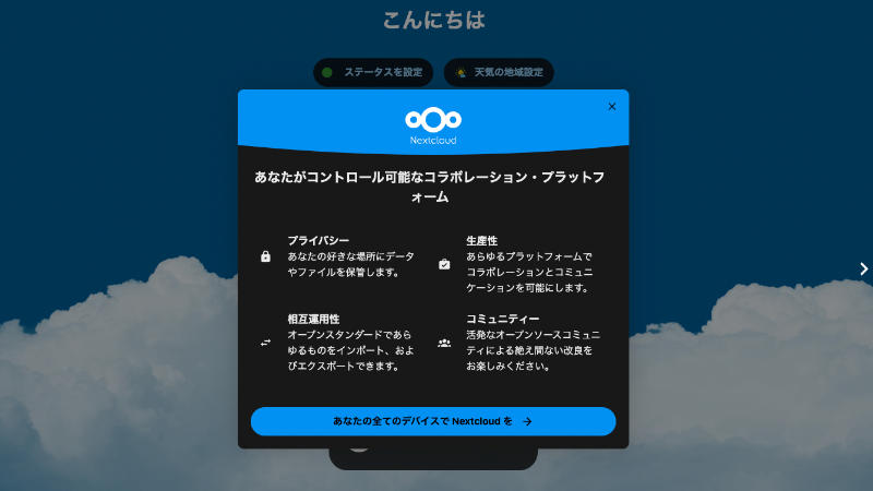 NextCloud セットアップ完了後 ダッシュボード表示