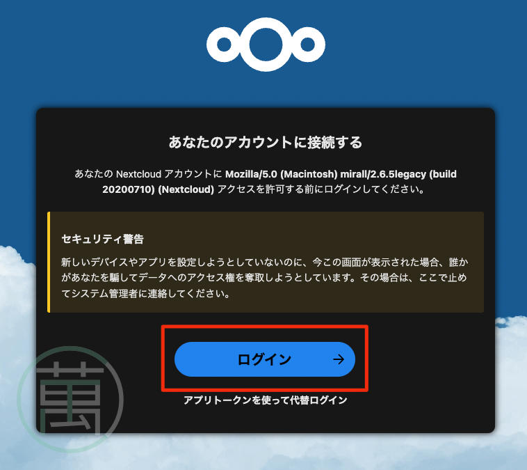 Nextcloud Mac サーバーとの接続（ログイン）