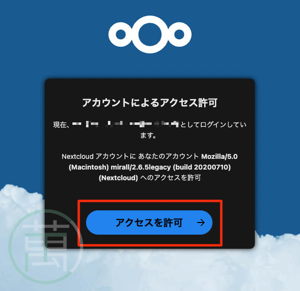 Nextcloud Mac アクセス許可