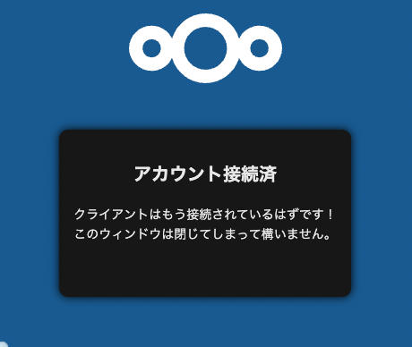 Nextcloud Mac アカウント接続