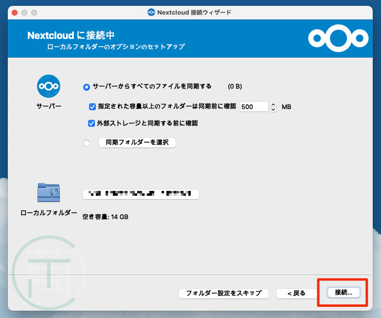 Nextcloud Mac 接続ウィザード 接続