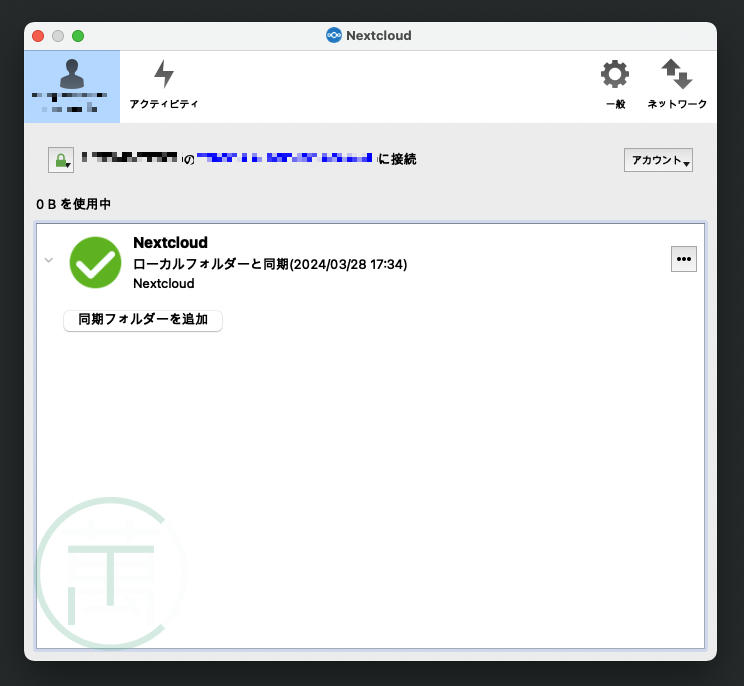 Nextcloud Mac 接続完了