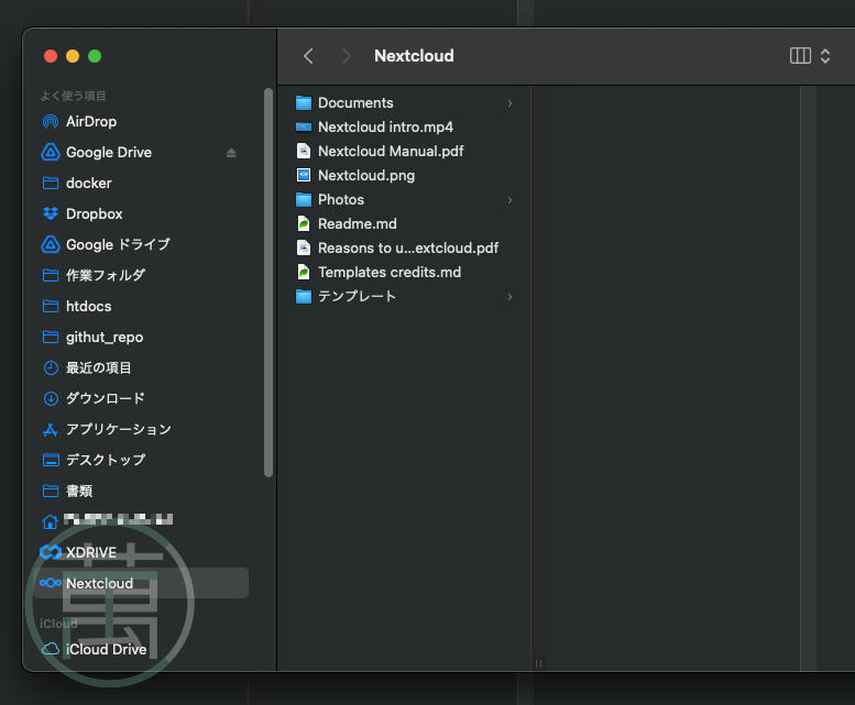Nextcloud Mac ファイル同期