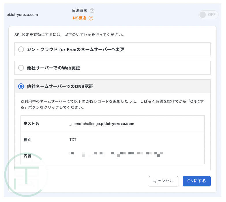 シン・クラウド for Free サーバーパネル SSL 設定 他社ネームサーバーでの DNS認証