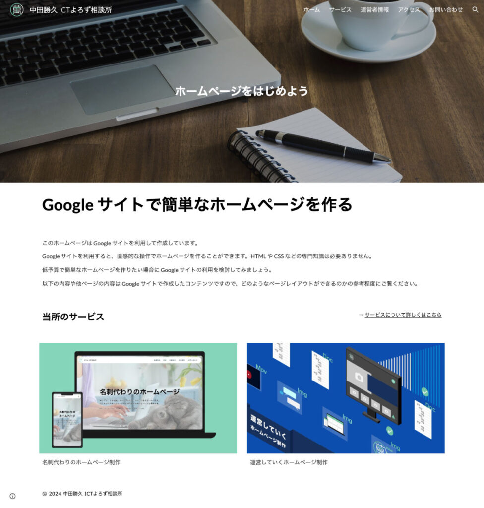 Google サイト 無料 ホームページ制作例「Home」