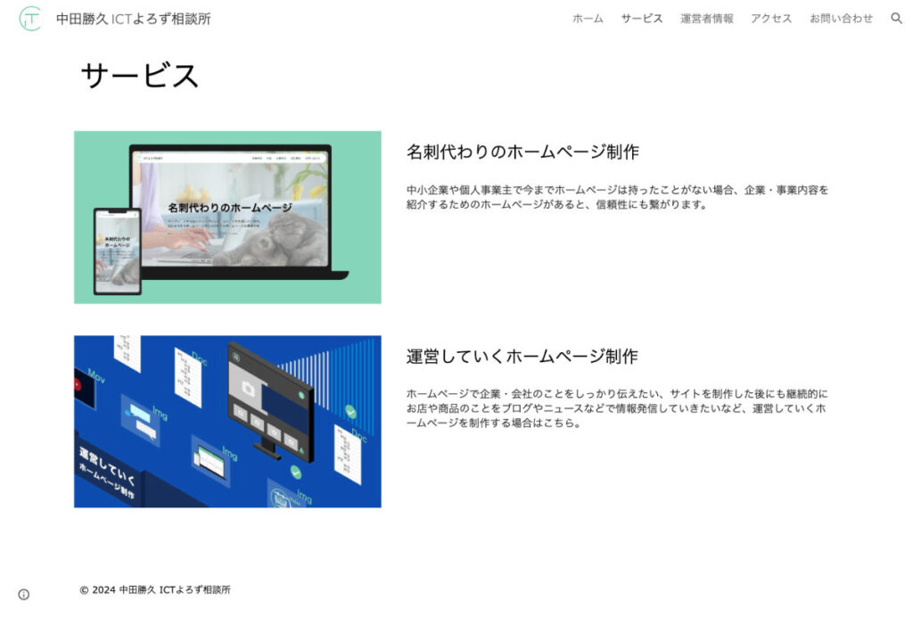 Google サイト 無料 ホームページ制作例「サービス」