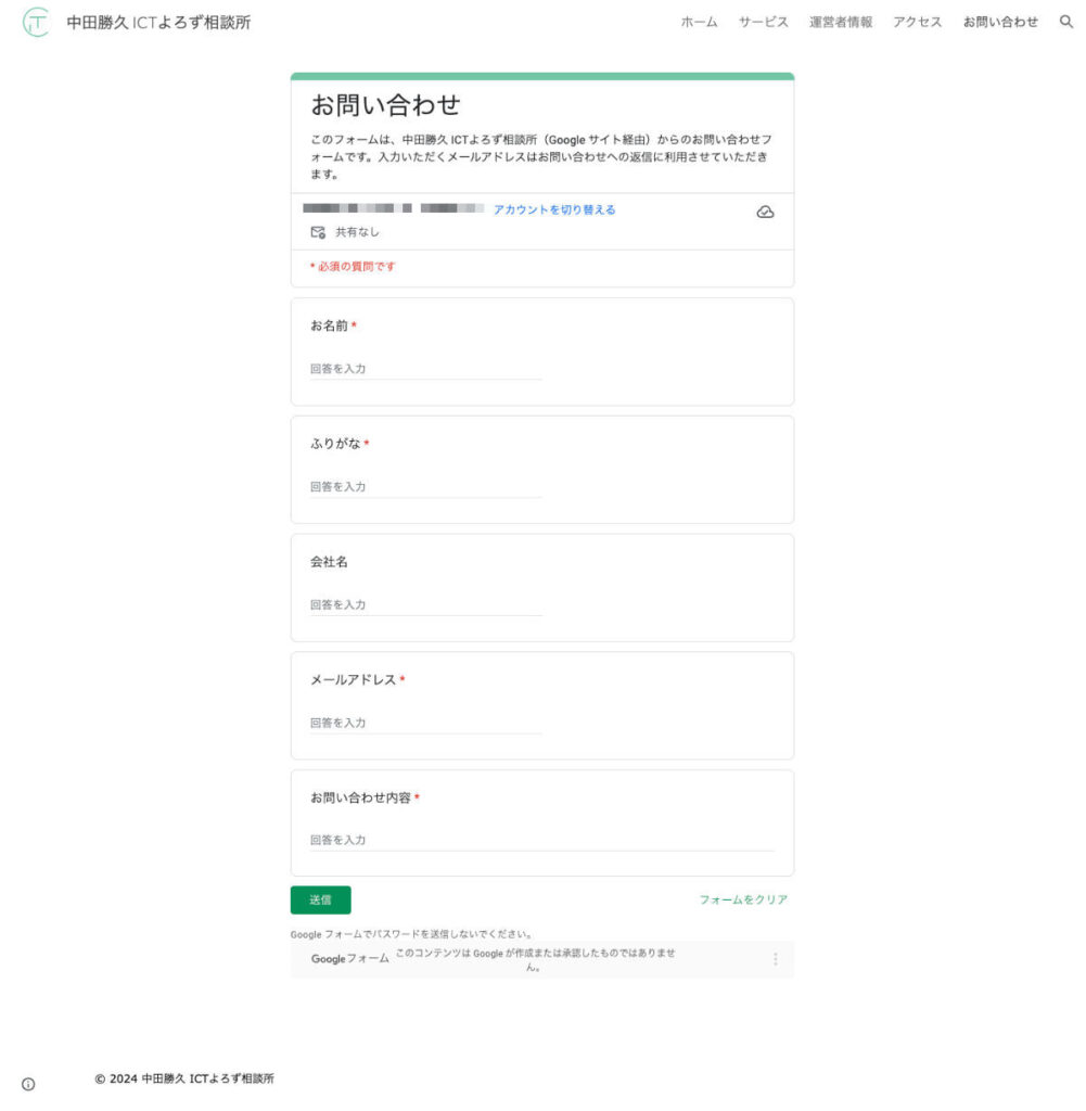 Google サイト 無料 ホームページ制作例「お問い合わせ」 ※ Google フォーム 使用