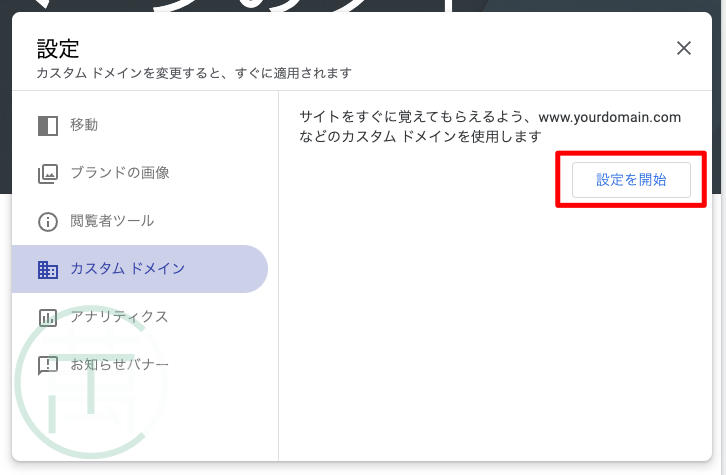 Google サイト カスタムドメイン 設定を開始