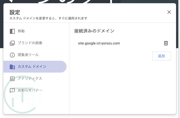 Google サイト 接続済みのドメイン