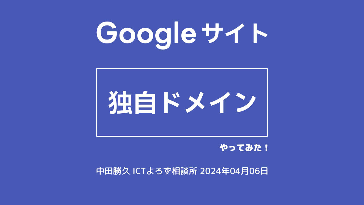 Google サイト 独自ドメイン設定 やってみた