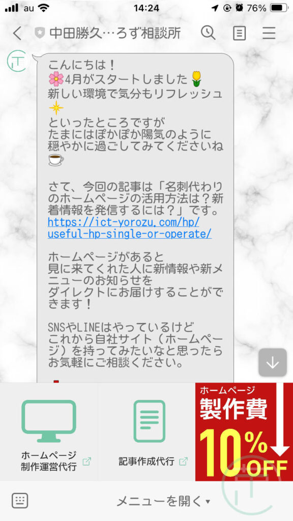 LINE公式アカウント メッセージ配信とリッチメニュー