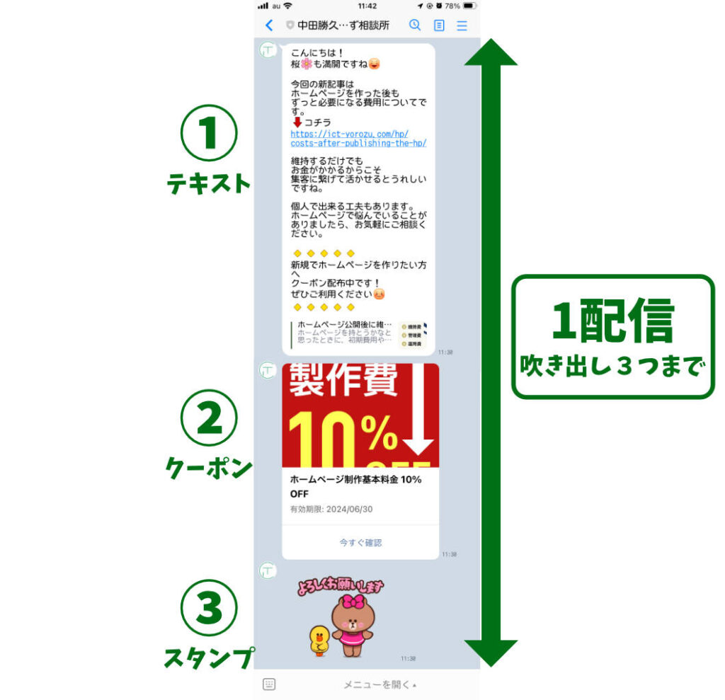 LINE公式アカウント メッセージ1配信あたり吹き出し3つまで