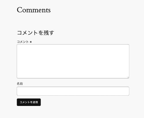 WordPress コメント メール 非表示