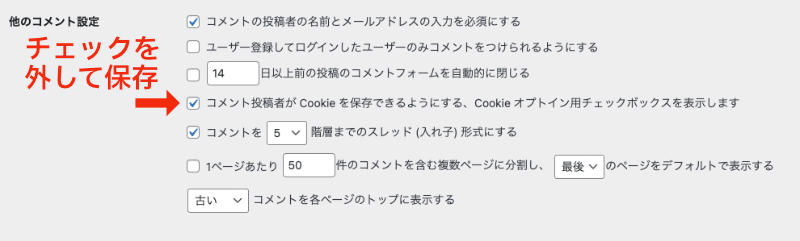 WordPress 次回のコメントで使用するためブラウザーに自分の名前、メールアドレス、サイトを保存する。 非表示