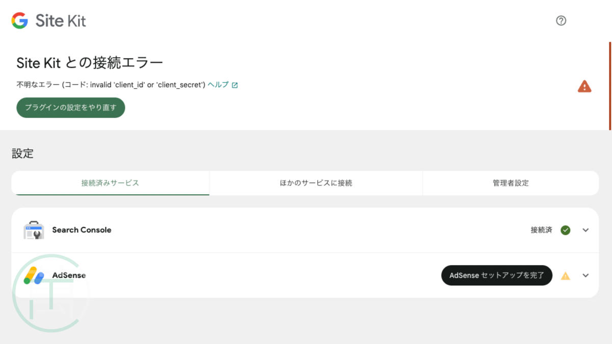 Site Kit との接続エラー (コード: invalid 'client_id' or 'client_secret') の解決方法