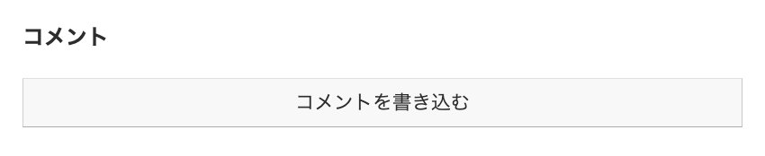 Cocoon 「コメントを書き込む」ボタン