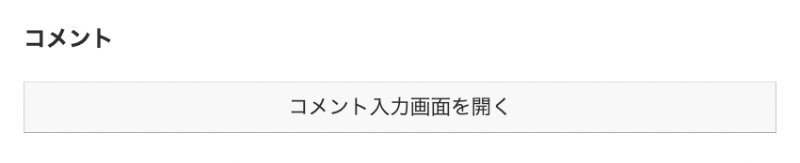 Cocoon 「コメントを書き込む」を「コメント入力画面を開く」に変更