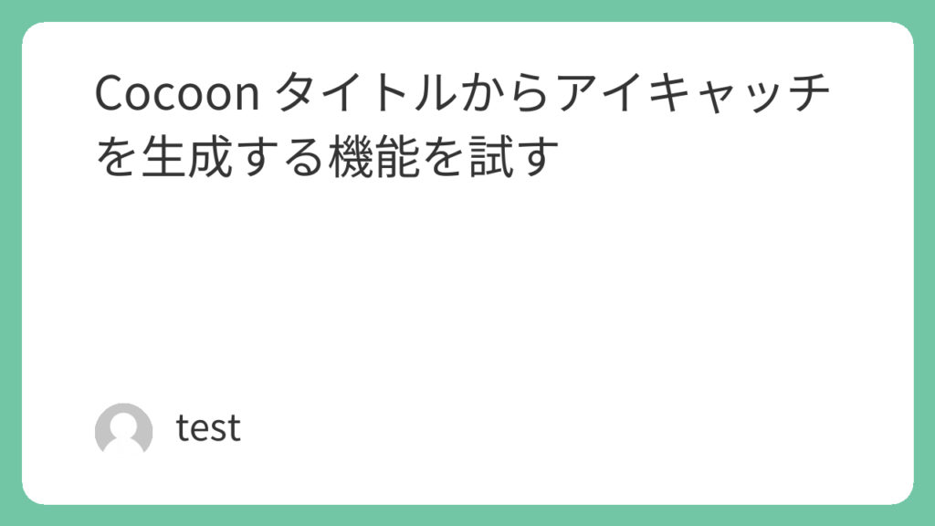 WordPress Cocoon タイトルからアイキャッチを生成する機能 ボーダー色を変更する