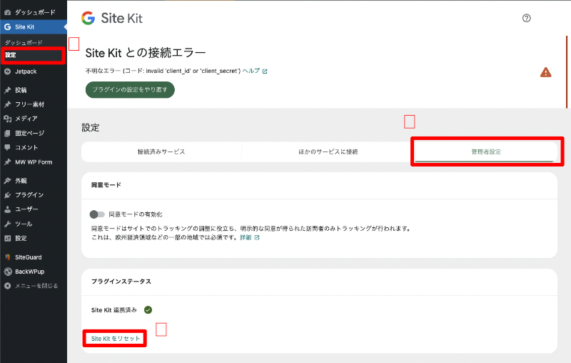 Site Kit by Google リセット手順