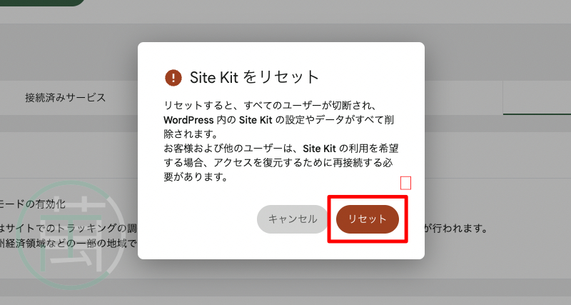 Site Kit by Google リセット