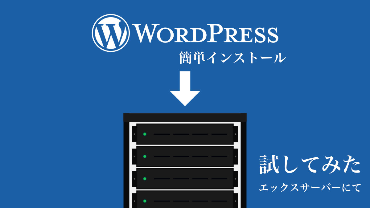 エックスサーバーのワードプレス簡単インストールを試す（スクショで手順を掲載）